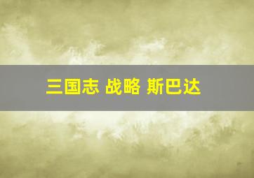 三国志 战略 斯巴达